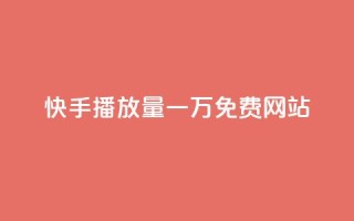 快手播放量一万免费网站,抖音云端商城黑科技项目 - 24小时qq空间自助 - QQ秒赞10