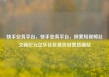 快手业务平台，快手业务平台，探索短视频社交新纪元亿乐社区低价自营货源站