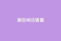 刷QQ空间访客量,抖音低价网 - dy快手业务低价 - 抖音自助赞平台24小时发货