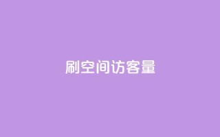 刷QQ空间访客量,抖音低价网 - dy快手业务低价 - 抖音自助赞平台24小时发货
