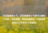 抖音直播刷人气，抖音直播刷人气票可以增加人气吗，抖音直播，解锁流量密码，打造品牌新名片亿乐社区SUP货源站