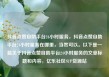 抖音点赞自助平台24小时服务，抖音点赞自助平台24小时服务在哪里，当然可以。以下是一篇关于抖音点赞自助平台24小时服务的文章标题和内容，亿乐社区SUP货源站