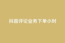抖音评论业务下单24小时,抖音一元3万粉丝怎么弄 - ks24小时免费下单平台 - 快手一元100个赞