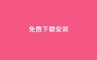 KS免费下载安装,qq空间说说的浏览次数 - 卡盟平台官网入口 - 充值抖音