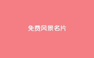 qq免费风景名片,QQ资料卡怎么点赞 - qq空间浏览 - 一毛一百赞快手业务