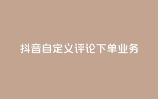 抖音自定义评论下单业务,快手粉丝怎么移除掉 - 快手业务24小时在线下单 - 抖音1元涨了1000赞网