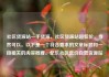 社区货源站一手货源，社区货源站超低价，当然可以。以下是一个符合要求的文章标题和一段相关的内容概要。亿乐社区低价自营货源站