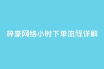 梓豪网络24小时下单流程详解,快手平台业务网站 - 快手业务低价自助平台超低价 - ks业务24小时下单平台最便宜