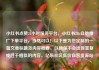 小红书点赞24小时服务平台，小红书24h自助推广下单平台，当然可以！以下是为您定制的一篇文章标题及内容概要，以确保不会出现重复或过于相似的内容。亿乐社区低价自营货源站