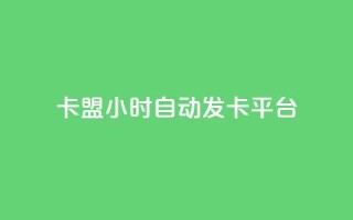 卡盟24小时自动发卡平台,快手100个秒到张 - ks免费业务平台 - 抖音粉丝增加