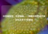 抖音刷粉丝，抖音刷粉，一种新兴的营销手段亿乐社区SUP货源站