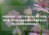 抖音粉丝购买，抖音2万粉丝什么价位，抖音购物热潮，如何通过精准营销吸引和维护粉丝经济亿乐社区低价自营货源站