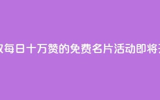 领取每日十万赞的QQ免费名片活动即将开启
