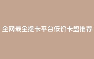 全网最全提卡平台 低价卡盟推荐