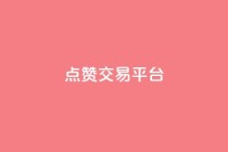 点赞交易平台,ks24小时业务自助下单网站 - 黑科技引流工具 - 抖音业务24小时在线下单商城