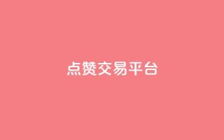 点赞交易平台,ks24小时业务自助下单网站 - 黑科技引流工具 - 抖音业务24小时在线下单商城