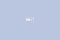 ks粉丝,自助下单24小时平台 - 1元1000粉 下单平台 - 子潇网络平台客服24小时热线