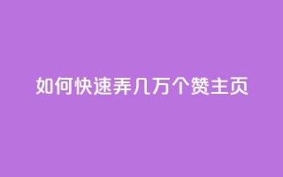 qq如何快速弄几万个赞主页,卡盟排行榜网站 - 免费领取快手10个双击 - 抖音平台75级有多少人