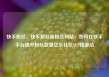 快手粉丝，快手粉丝涨粉丝网站，如何在快手平台提升粉丝数量亿乐社区SUP货源站
