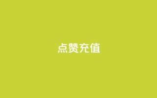 QQ点赞充值,抖音业务平台24小时 - 快手播放量下单免费 - 快手点赞自动链接生成器免费