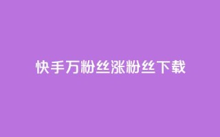 快手1万粉丝涨粉丝下载,今日头条粉丝24小时下单 - 快手全网最低价下单平台 - 1元秒一万播放量