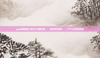 qq点赞低价,低价卡盟官网 - 拼多多互助 - 三个元宝拼多多