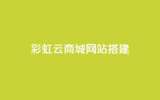 彩虹云商城网站搭建,抖音平台24小时自助 - 刷粉网站代理怎么做 - 快手点赞辅助脚本软件