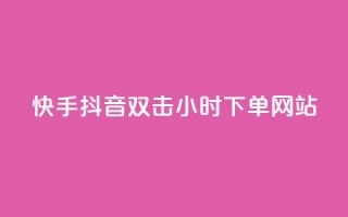 快手抖音双击24小时下单网站,dy业务24小时 - 哔哩哔哩秒点赞在线自助平台 - 24小时自助下单超便宜