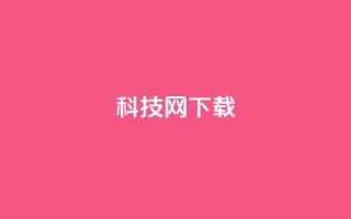 nap6科技网下载,王者主页秒赞网 - 卡盟低价自助下单评论赞 - 24小时QQ空间说说点赞
