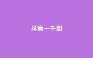 抖音一千粉,抖音点赞不支持查看怎么办 - 今日头条号购买渠道 - 抖音粉丝一块钱一千个