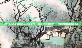 抖音10元涨粉,超低价qq空间业务 - 涨粉24小时下单 - 抖音免费刷礼物模拟器