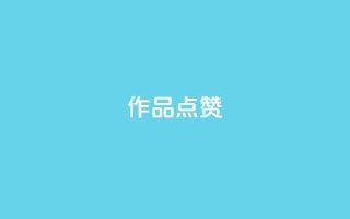 Ks作品点赞,ks自助小店 - 抖音播放量下单 - ks业务网免费领取2024最新消息