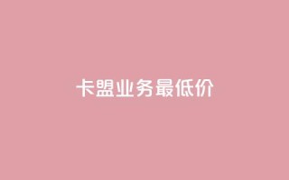 卡盟qq业务最低价,qq空间点赞商城 - 抖音有效粉怎么弄 - 快手赞粉丝24小时领取