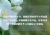 哔哩哔哩业务平台，哔哩哔哩业务平台网站服务十二出品网，哔哩哔哩业务平台，探索短视频与直播的新世界亿乐社区SUP货源站