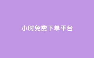 24小时免费dy下单平台
