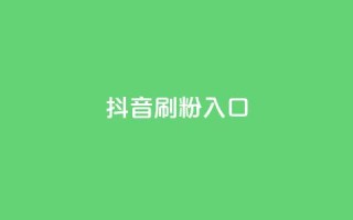 抖音刷1000粉入口,qq业务网登录入口官网 - QQ名片点赞 - dy业务平台入口官网