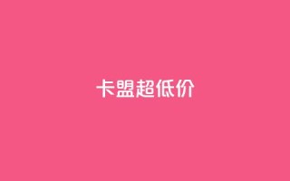 卡盟超低价,Q赞网 - 刷qq会员黄钻卡盟网站 - qq空间访问刷人气网站