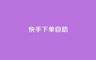 快手下单自助,免费业务自助下单网站qq空间浏览 - 快手1元播放量10000 - 粉丝交易平台哪里有