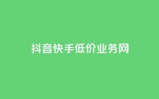 抖音快手低价业务网,qq在哪里可以充赞 - KS业务下单平台云商城app - qq空间刷访客低价