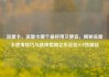 流量卡，流量卡哪个最好用又便宜，揭秘流量卡使用技巧与选择指南亿乐社区SUP货源站