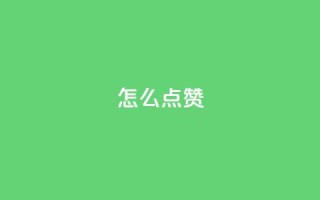 QQ怎么点赞,ks点赞链接最简单方法 - 万能卡盟 - 免费领取qq空间说说浏览量