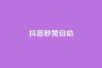 抖音秒赞自助,qq空间同一个人浏览量5次 - qq云商城的下单流程 - qq每天获得7000个赞的方法