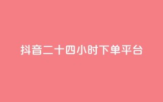 抖音二十四小时下单平台,dy粉丝特价 - 在线快手点赞评论 - 闲鱼业务自助网站官网
