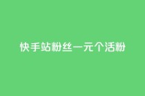 快手b站粉丝一元1000个活粉,qq点赞低价 - 快手粉丝平台+永不掉粉 - 1元3000粉丝不掉粉丝怎么弄