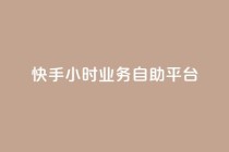快手24小时业务自助平台,KS超快速平台 - 快手涨粉一分钱网站 - 快手24小时业务自助平台