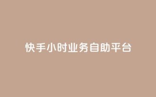 快手24小时业务自助平台,KS超快速平台 - 快手涨粉一分钱网站 - 快手24小时业务自助平台