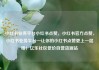 小红书业务平台小红书点赞，小红书官方点赞，小红书业务平台—让你的小红书点赞更上一层楼！亿乐社区低价自营货源站