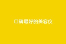 口碑最好的美容仪,24小时在线自助卡盟 - 拼多多助力平台入口 - 拼多多助力怎样快速完成
