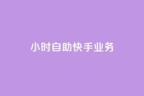 ks24小时自助快手业务,qq低价说说赞空间说说的网站 - 云小店24小时自助下单 - 淘宝网页版