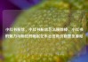 小红书粉丝，小红书粉丝怎么移除掉，小红书的魅力与粉丝的崛起亿乐社区低价自营货源站